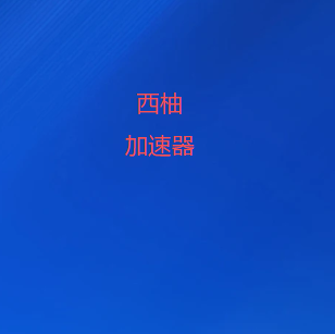 扫码添加西柚加速器官方微信