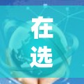 在选择海外网络加速器时，以下是一个清晰的指南，帮助用户更好地做出决定