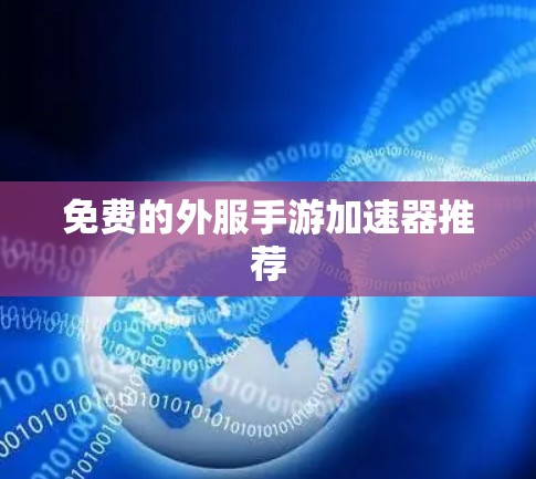 免费的外服手游加速器推荐