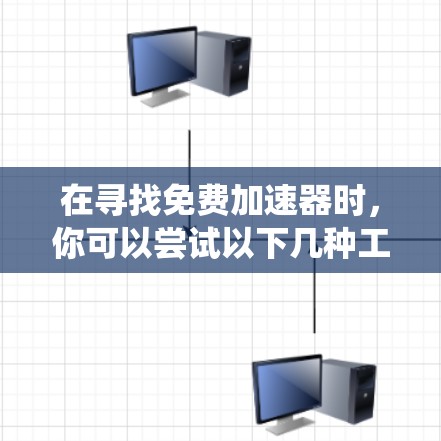 在寻找免费加速器时,你可以尝试以下几种工具,它们可以帮助你轻松加速你的系统和硬件性能