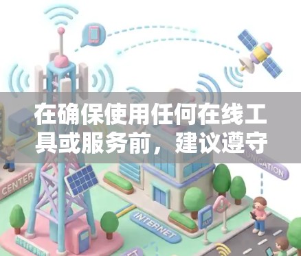 在确保使用任何在线工具或服务前,建议遵守相关法律法规和协议,包括隐私保护和软件许可条款。以下是一些关于免费ins加速器的推荐和方法,供参考 在确保使用任何在线工具或服务前,建议遵守相关法律法规和协议,包括隐私保护和软件许可条款。以下是一些关于免费ins加速器的推荐和方法,供参考
