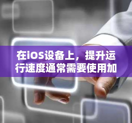 在iOS设备上,提升运行速度通常需要使用加速器。以下是一些免费的iOS加速器及其特点 在iOS设备上,提升运行速度通常需要使用加速器。以下是一些免费的iOS加速器及其特点