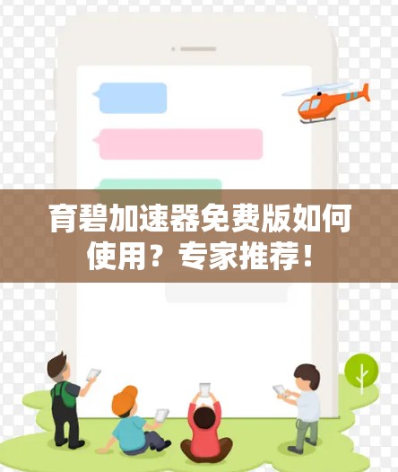 育碧加速器免费版如何使用?专家推荐!