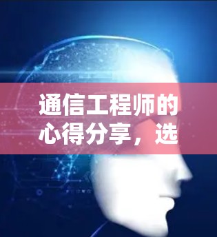 通信工程师的心得分享，选择高效延迟加速工具