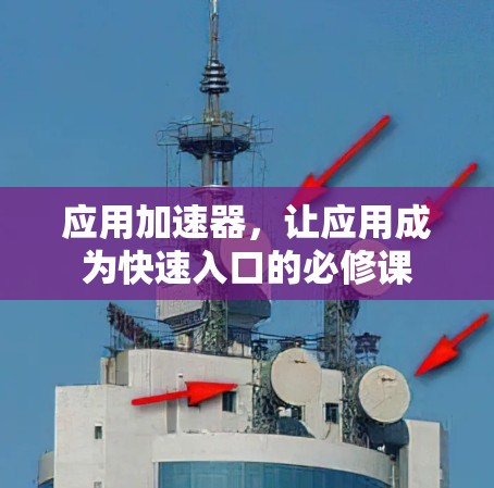 应用加速器,让应用成为快速入口的必修课