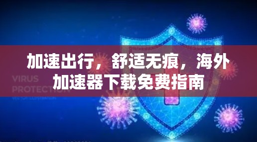 加速出行，舒适无痕，海外加速器下载免费指南