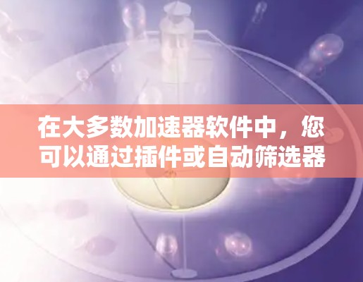 在大多数加速器软件中，您可以通过插件或自动筛选器（如ins）来使用特定的功能。以下是使用ins功能的步骤