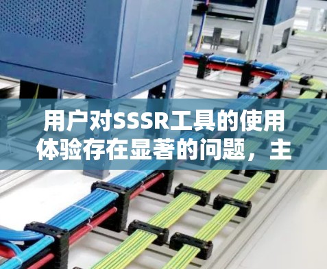 用户对SSSR工具的使用体验存在显著的问题，主要集中在语法指导语块的设计和功能的局限性。以下是详细的分析和结论