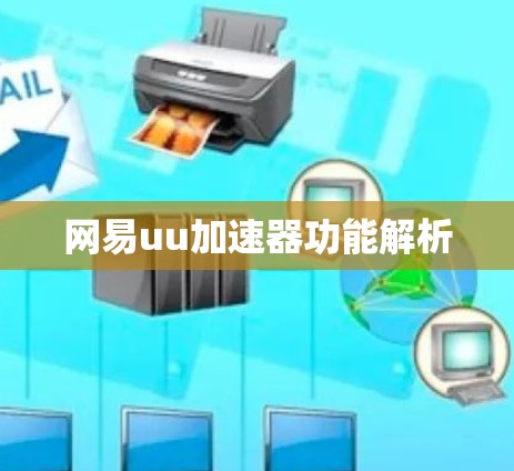 网易uu加速器功能解析 网易uu加速器功能解析