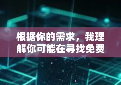 根据你的需求,我理解你可能在寻找免费的加速器软件,或者希望使用一个免费的加速器来加速网页浏览。以下是一些选择和建议 根据你的需求,我理解你可能在寻找免费的加速器软件,或者希望使用一个免费的加速器来加速网页浏览。以下是一些选择和建议