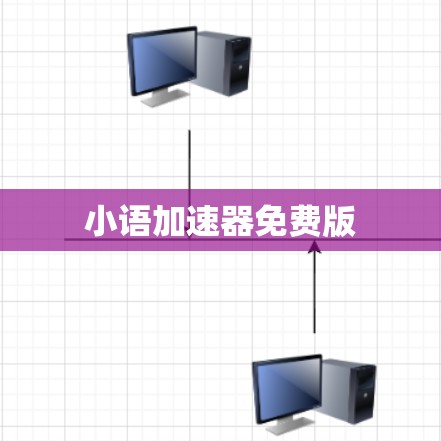 小语加速器免费版 小语加速器免费版