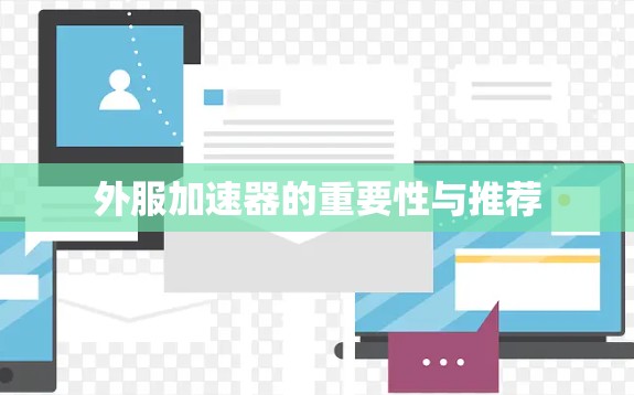 外服加速器的重要性与推荐 外服加速器的重要性与推荐