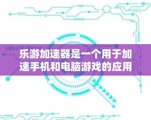 乐游加速器是一个用于加速手机和电脑游戏的应用程序,旨在提高游戏的运行速度。关于乐游加速器的免费账号信息,目前乐游官方尚未公开提供免费账号的详情。因此,以下是一些可能的情况和建议 乐游加速器是一个用于加速手机和电脑游戏的应用程序,旨在提高游戏的运行速度。关于乐游加速器的免费账号信息,目前乐游官方尚未公开提供免费账号的详情。因此,以下是一些可能的情况和建议