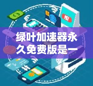 绿叶加速器永久免费版是一款功能强大且安全的加速工具,适合用户在网页浏览时寻求 faster 的体验。以下是对该工具的详细介绍 绿叶加速器永久免费版是一款功能强大且安全的加速工具,适合用户在网页浏览时寻求 faster 的体验。以下是对该工具的详细介绍