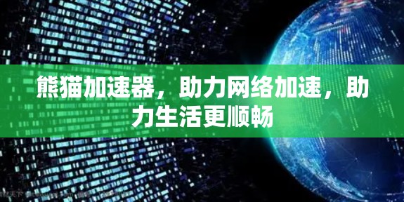 熊猫加速器,助力网络加速,助力生活更顺畅 熊猫加速器,助力网络加速,助力生活更顺畅