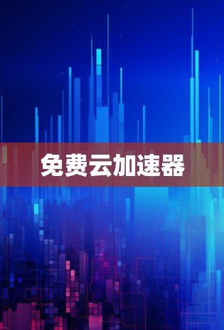 免费云加速器 免费云加速器
