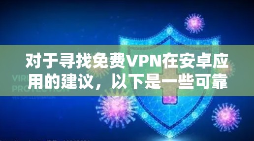 对于寻找免费VPN在安卓应用的建议,以下是一些可靠且安全的推荐 对于寻找免费VPN在安卓应用的建议,以下是一些可靠且安全的推荐