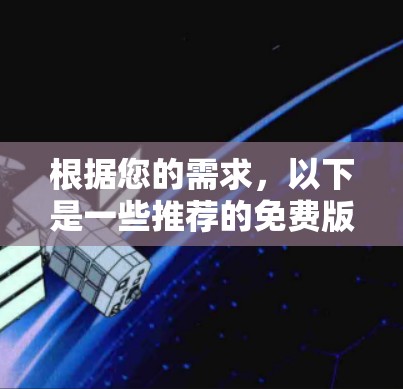 根据您的需求,以下是一些推荐的免费版网页加速器,它们支持常见的端口,提供详细的下载信息,且界面友好 根据您的需求,以下是一些推荐的免费版网页加速器,它们支持常见的端口,提供详细的下载信息,且界面友好
