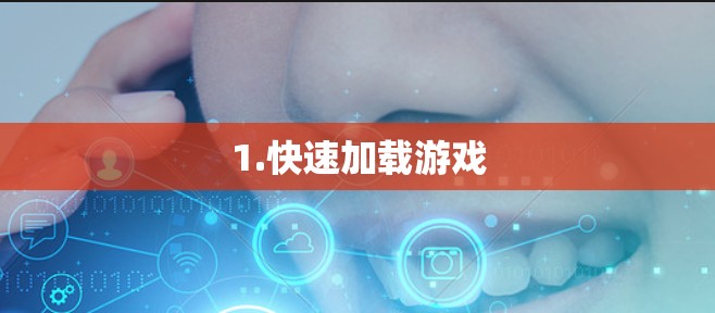 1.快速加载游戏 1.快速加载游戏