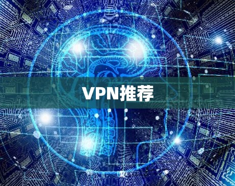 VPN推荐 VPN推荐