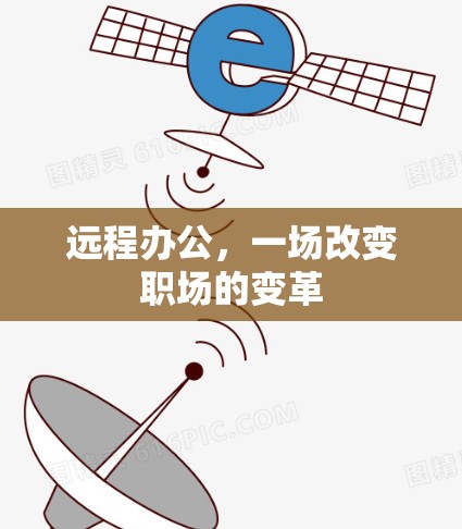 远程办公,一场改变职场的变革 远程办公,一场改变职场的变革