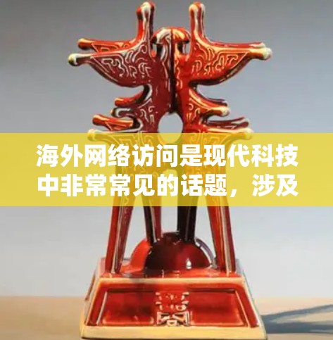 海外网络访问是现代科技中非常常见的话题,涉及访问来自其他国家或地区的互联网服务。以下是一些关于海外网络访问的常见问题和回答 海外网络访问是现代科技中非常常见的话题,涉及访问来自其他国家或地区的互联网服务。以下是一些关于海外网络访问的常见问题和回答
