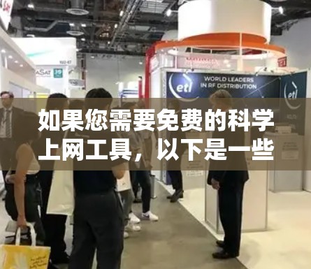 如果您需要免费的科学上网工具,以下是一些推荐的平台和工具 如果您需要免费的科学上网工具,以下是一些推荐的平台和工具