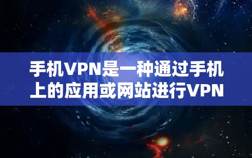 手机VPN是一种通过手机上的应用或网站进行VPN服务的手段,旨在保护用户的数据安全。以下是关于手机VPN的一些基本信息 手机VPN是一种通过手机上的应用或网站进行VPN服务的手段,旨在保护用户的数据安全。以下是关于手机VPN的一些基本信息
