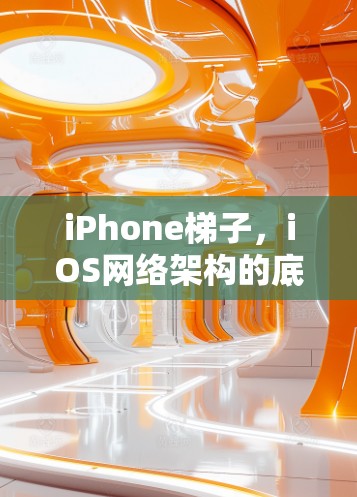 iPhone梯子,iOS网络架构的底层探索 iPhone梯子,iOS网络架构的底层探索
