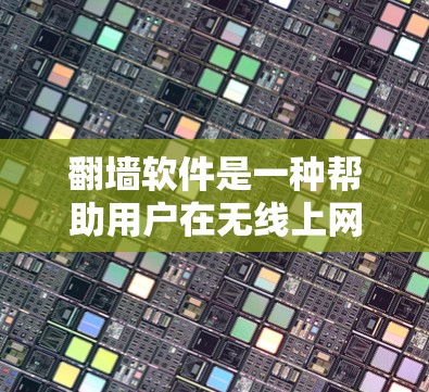 翻墙软件是一种帮助用户在无线上网时访问网络资源的工具。以下是几种常见的翻墙软件推荐,每个推荐软件都有一些独特的功能,适合不同的用户需求 翻墙软件是一种帮助用户在无线上网时访问网络资源的工具。以下是几种常见的翻墙软件推荐,每个推荐软件都有一些独特的功能,适合不同的用户需求