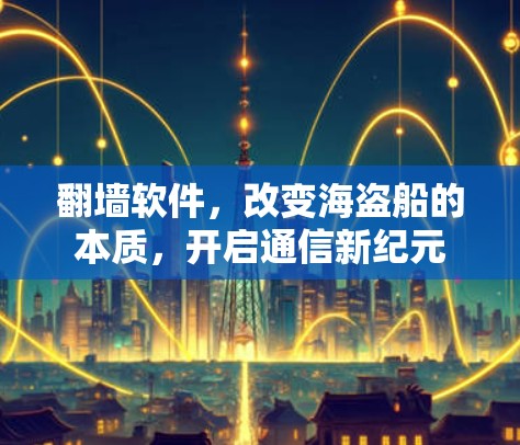 翻墙软件，改变海盗船的本质，开启通信新纪元