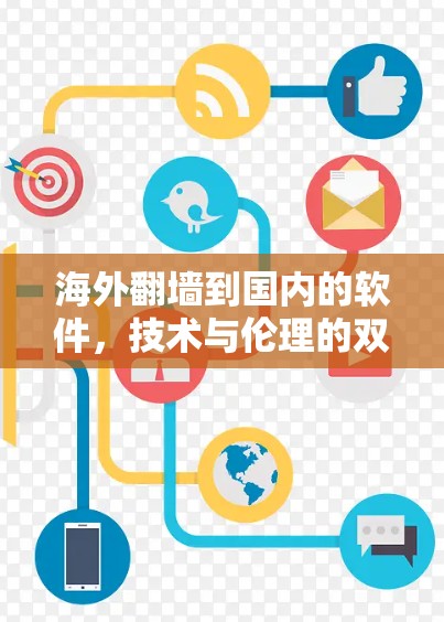 海外翻墙到国内的软件，技术与伦理的双刃剑