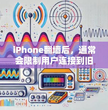 iPhone翻墙后,通常会限制用户连接到旧的Wi-Fi网络,这意味着无法直接访问手机上的应用或连接到互联网。因此,直接玩手机上的应用或进行应用开发可能有问题。以下是一些可能的情况和建议 iPhone翻墙后,通常会限制用户连接到旧的Wi-Fi网络,这意味着无法直接访问手机上的应用或连接到互联网。因此,直接玩手机上的应用或进行应用开发可能有问题。以下是一些可能的情况和建议