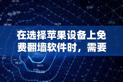 在选择苹果设备上免费翻墙软件时,需要根据你的具体需求来选择。以下是一些推荐,涵盖不同功能需求的软件 在选择苹果设备上免费翻墙软件时,需要根据你的具体需求来选择。以下是一些推荐,涵盖不同功能需求的软件