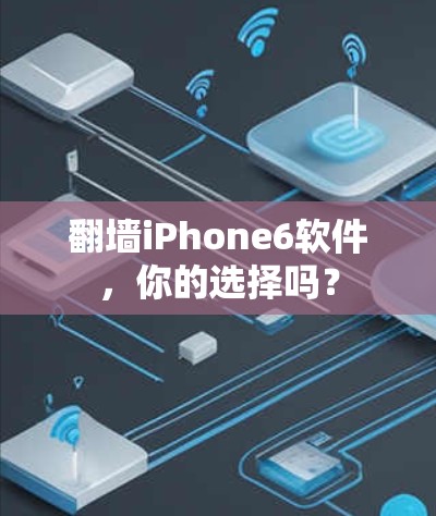 翻墙iPhone6软件,你的选择吗? 翻墙iPhone6软件,你的选择吗?