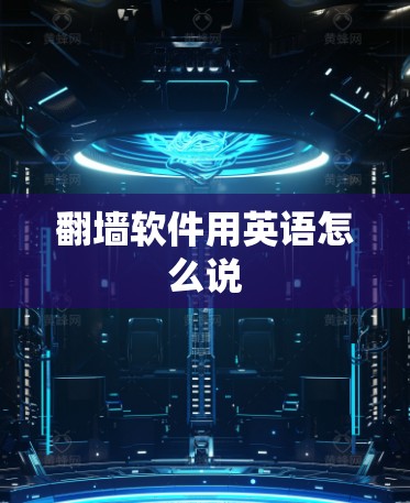 翻墙软件用英语怎么说 翻墙软件用英语怎么说