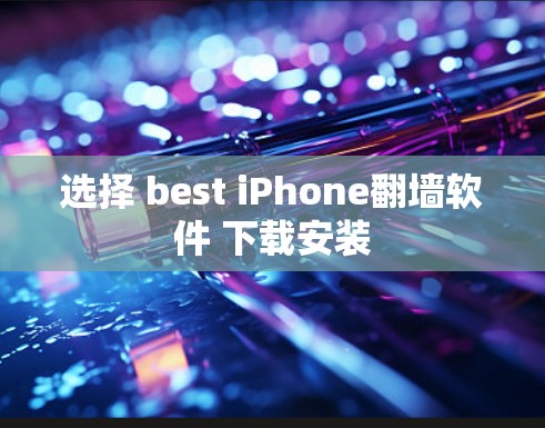 选择 best iPhone翻墙软件 下载安装 选择 best iPhone翻墙软件 下载安装