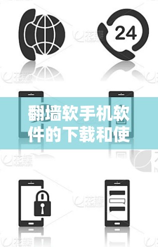 翻墙软手机软件的下载和使用步骤如下