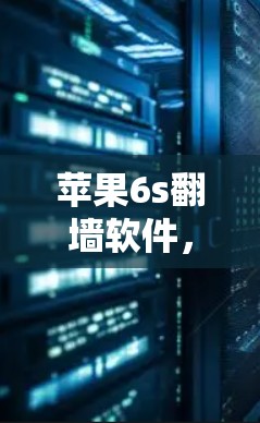 苹果6s翻墙软件,解决售后故障,重塑您的使用体验 苹果6s翻墙软件,解决售后故障,重塑您的使用体验