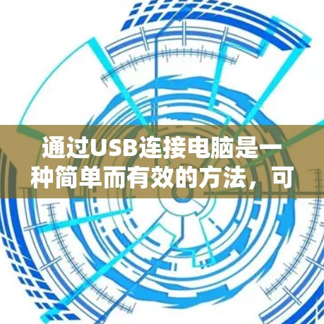 通过USB连接电脑是一种简单而有效的方法,可以实现数据的快速传输,无需翻墙。以下是一步步的操作指南 通过USB连接电脑是一种简单而有效的方法,可以实现数据的快速传输,无需翻墙。以下是一步步的操作指南