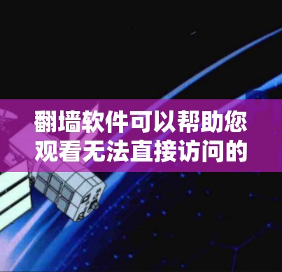 翻墙软件可以帮助您观看无法直接访问的电视剧,但需要确保您正确配置并安装这些软件。以下是一些步骤和方法,帮助您更好地使用翻墙软件 翻墙软件可以帮助您观看无法直接访问的电视剧,但需要确保您正确配置并安装这些软件。以下是一些步骤和方法,帮助您更好地使用翻墙软件