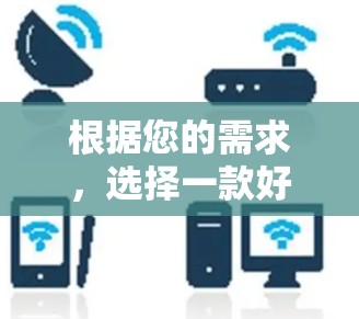 根据您的需求,选择一款好用的翻墙软件,以下是综合考虑的因素和推荐 根据您的需求,选择一款好用的翻墙软件,以下是综合考虑的因素和推荐