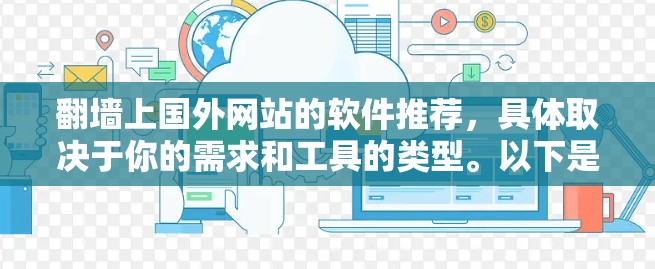 翻墙上国外网站的软件推荐,具体取决于你的需求和工具的类型。以下是一些常见的解决方案和推荐工具,帮助你翻墙并访问国外网站 翻墙上国外网站的软件推荐,具体取决于你的需求和工具的类型。以下是一些常见的解决方案和推荐工具,帮助你翻墙并访问国外网站