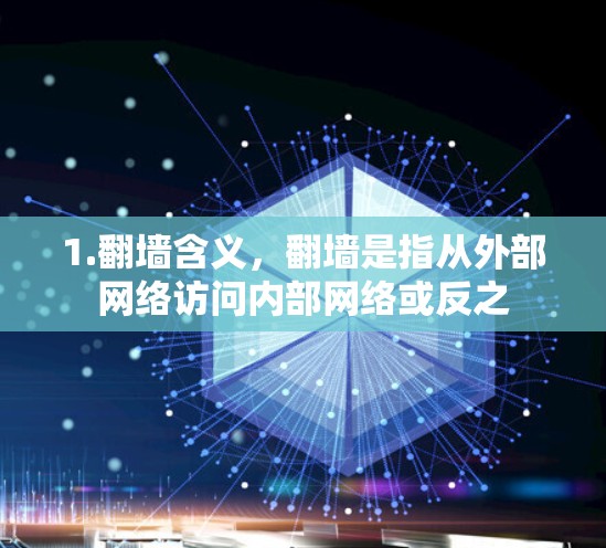 1.翻墙含义,翻墙是指从外部网络访问内部网络或反之 1.翻墙含义,翻墙是指从外部网络访问内部网络或反之