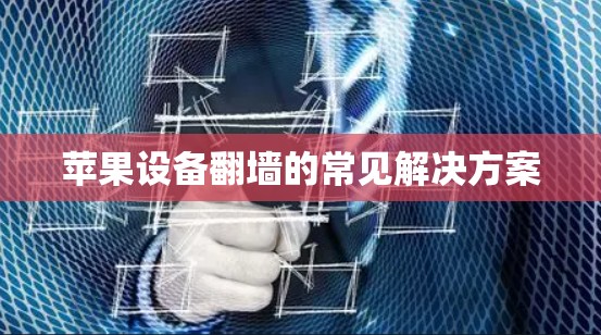 苹果设备翻墙的常见解决方案