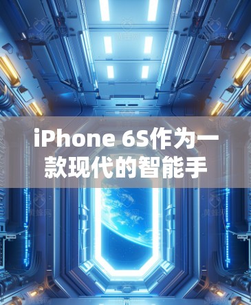 iPhone 6S作为一款现代的智能手机，拥有强大的功能和高刷新率，支持5G网络，因此翻墙是一个很有吸引力的解决方案。以下是关于iPhone 6S如何免费翻墙的详细步骤和建议