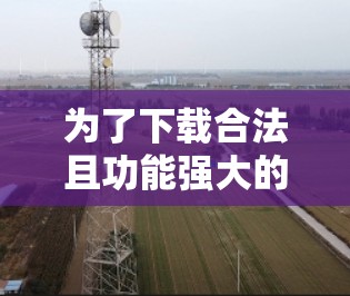 为了下载合法且功能强大的安卓翻墙应用,可以按照以下步骤进行 为了下载合法且功能强大的安卓翻墙应用,可以按照以下步骤进行