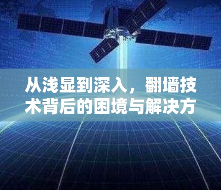 从浅显到深入,翻墙技术背后的困境与解决方案 从浅显到深入,翻墙技术背后的困境与解决方案