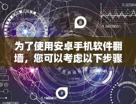 为了使用安卓手机软件翻墙，您可以考虑以下步骤
