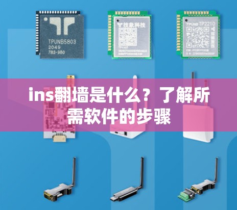 ins翻墙是什么?了解所需软件的步骤 ins翻墙是什么?了解所需软件的步骤